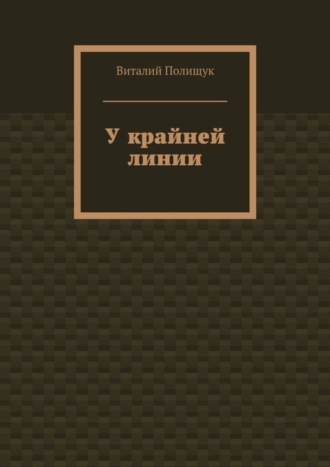Обложка книги «У крайней линии»
