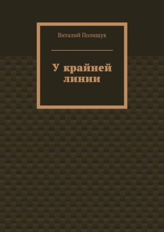 Виталий Полищук. У крайней линии