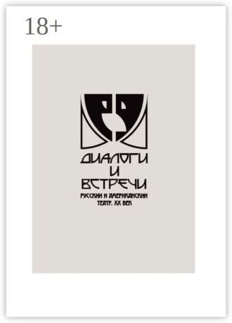 Обложка книги «Диалоги и встречи: русский и американский театр ХХ века. Сборник материалов научно-практической конференции»