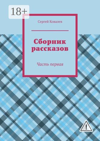 Обложка книги «Сборник рассказов. Часть первая»