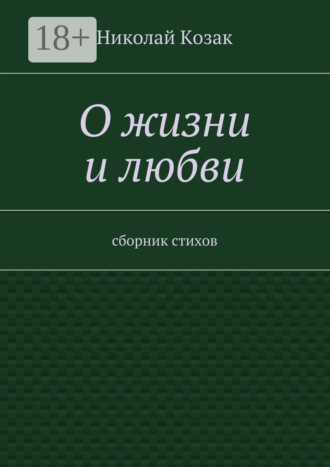 Обложка книги «О жизни и любви. сборник стихов»
