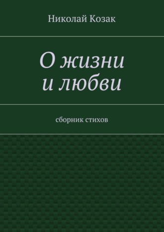 Николай Козак. О жизни и любви