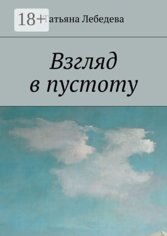 Обложка книги «Взгляд в пустоту»