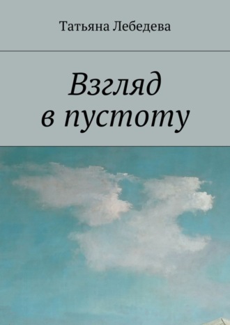 Татьяна Лебедева. Взгляд в пустоту