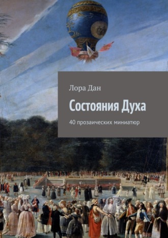 Обложка книги «Состояния Духа»