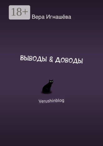 Обложка книги «Выводы & Доводы. Verushinblog»