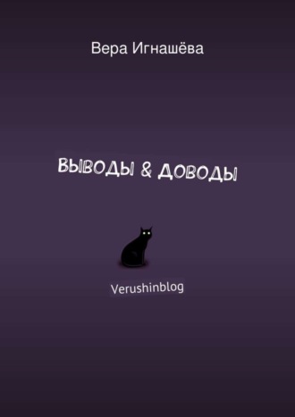 Вера Игнашёва. Выводы & Доводы. Verushinblog