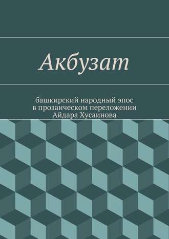 Народное творчество (Фольклор). Акбузат