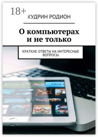 Обложка книги «О компьютерах и не только. Краткие ответы на интересные вопросы»