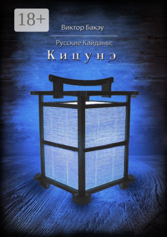 Обложка книги «Русские кайданы: Кицунэ»