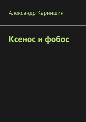 Александр Карнишин. Ксенос и фобос