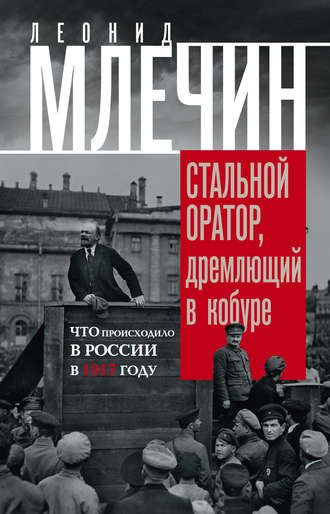 Обложка книги «Стальной оратор, дремлющий в кобуре. Что происходило в России в 1917 году»