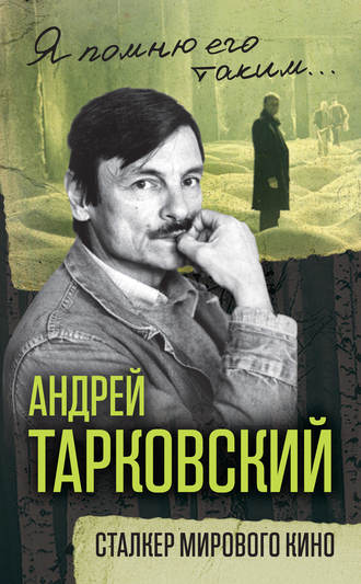 Обложка книги «Андрей Тарковский. Сталкер мирового кино»