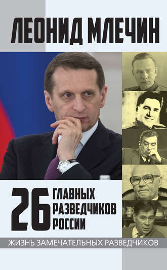 Обложка книги «26 главных разведчиков России»
