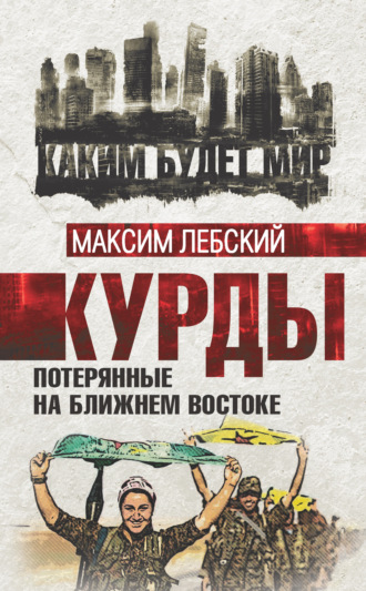 Обложка книги «Курды. Потерянные на Ближнем Востоке»
