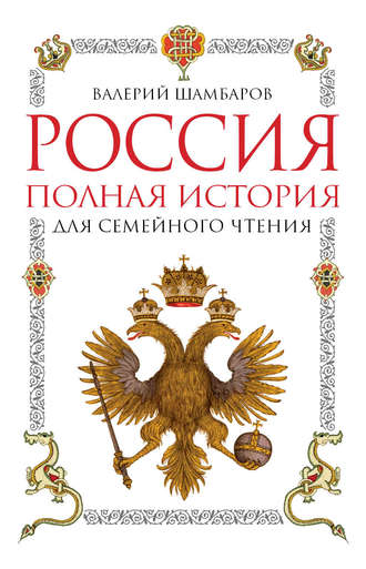Обложка книги «Россия. Полная история для семейного чтения»