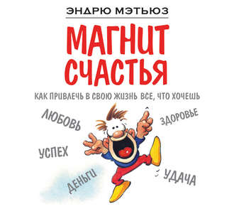 Обложка книги «Магнит счастья. Как привлечь в свою жизнь все, что хочешь»