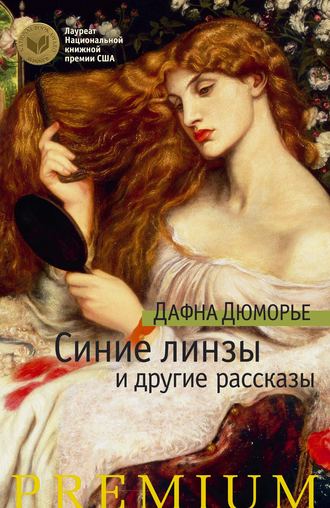 Дафна дю Морье. Синие линзы и другие рассказы (сборник)