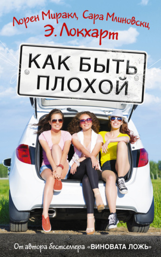 Обложка книги «Как быть плохой»