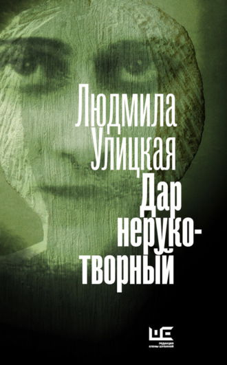 Обложка книги «Дар нерукотворный (сборник)»