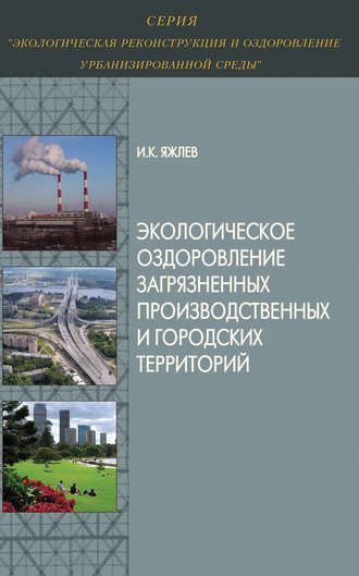 И. К. Яжлев. Экологическое оздоровление загрязненных производственных и городских территорий