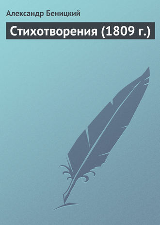 Обложка книги «Стихотворения (1809 г.)»