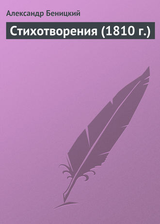 Обложка книги «Стихотворения (1810 г.)»