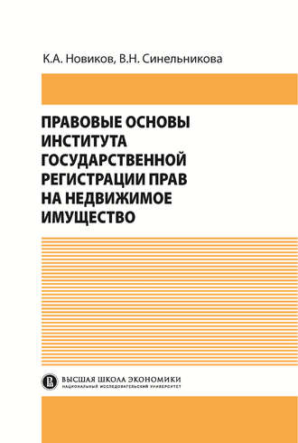 В. Н. Синельникова. Правовые основы института государственной регистрации прав на недвижимое имущество