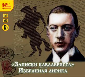 Обложка книги ««Записки кавалериста» и избранная лирика (К 130-летнему юбилею поэта)»