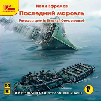 Обложка книги «Последний марсель. Рассказы времен Великой Отечественной»