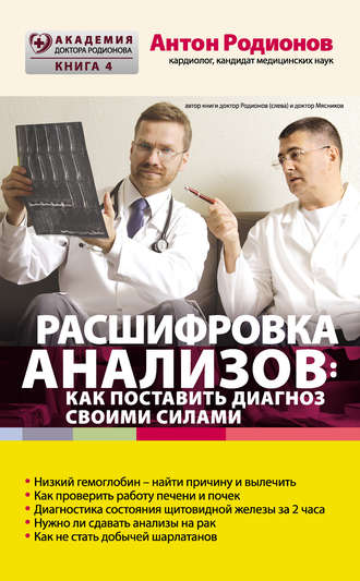 Обложка книги «Расшифровка анализов: как поставить диагноз своими силами»
