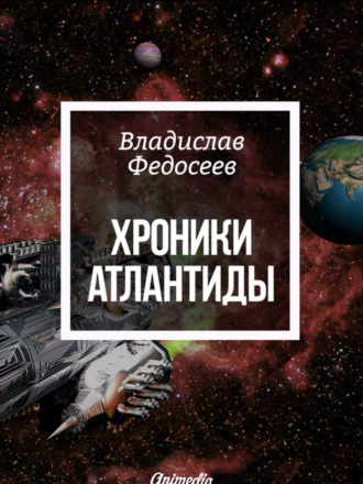 Обложка книги «Хроники Атлантиды»
