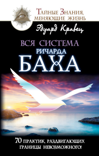 Обложка книги «Вся система Ричарда Баха. 70 практик, раздвигающих границы невозможного!»