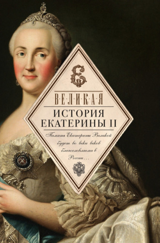 Обложка книги «Великая. История Екатерины II»