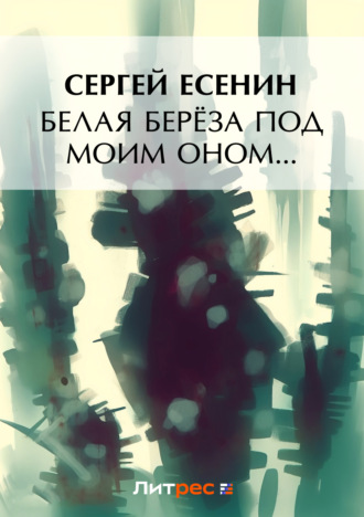 Сергей Есенин. Белая береза под моим окном…