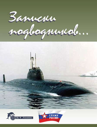 Обложка книги «Записки подводников. Альманах №1»