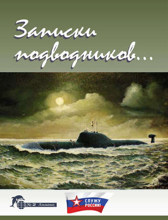 Обложка книги «Записки подводников. Альманах №2»