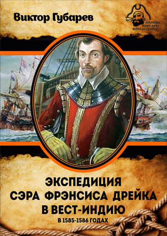 Обложка книги «Экспедиция сэра Фрэнсиса Дрейка в Вест-Индию в 1585–1586 годах»
