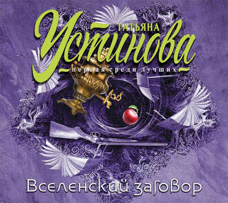 Обложка книги «Вселенский заговор»