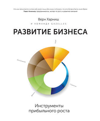 Верн Харниш. Развитие бизнеса: инструменты прибыльного роста