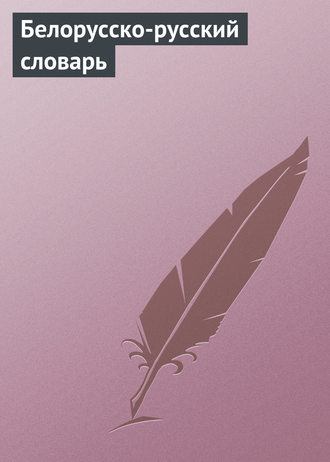 Обложка книги «Белорусско-русский словарь»