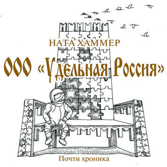 Обложка книги «ООО «Удельная Россия»»