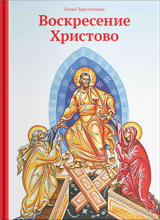 Обложка книги «Воскресение Христово»