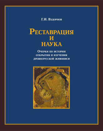 Г. И. Вздорнов. Реставрация и наука. Очерки по истории открытия и изучения древнерусской живописи