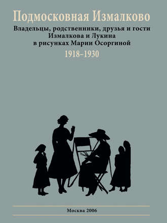 Группа авторов. Подмосковная Измалково. Владельцы, родственники, друзья и гости Измалкова и Лукина в рисунках Марии Осоргиной. 1918–1930