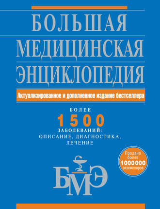 Обложка книги «Большая медицинская энциклопедия: актуализированное и дополненное издание бестселлера. Более 1500 заболеваний: описание, диагностика, лечение»