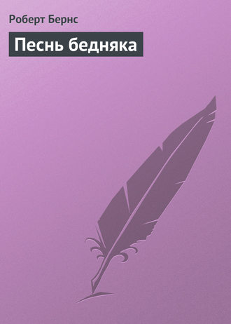 Обложка книги «Песнь бедняка»