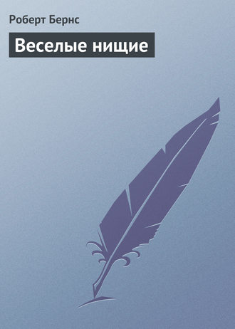 Обложка книги «Веселые нищие»