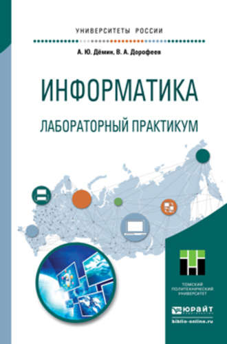 Антон Юрьевич Демин. Информатика. Лабораторный практикум. Учебное пособие для прикладного бакалавриата