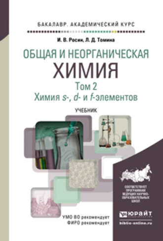 Людмила Дмитриевна Томина. Общая и неорганическая химия в 3 т. Т. 2. Химия s-, d- и f- элементов. Учебник для академического бакалавриата